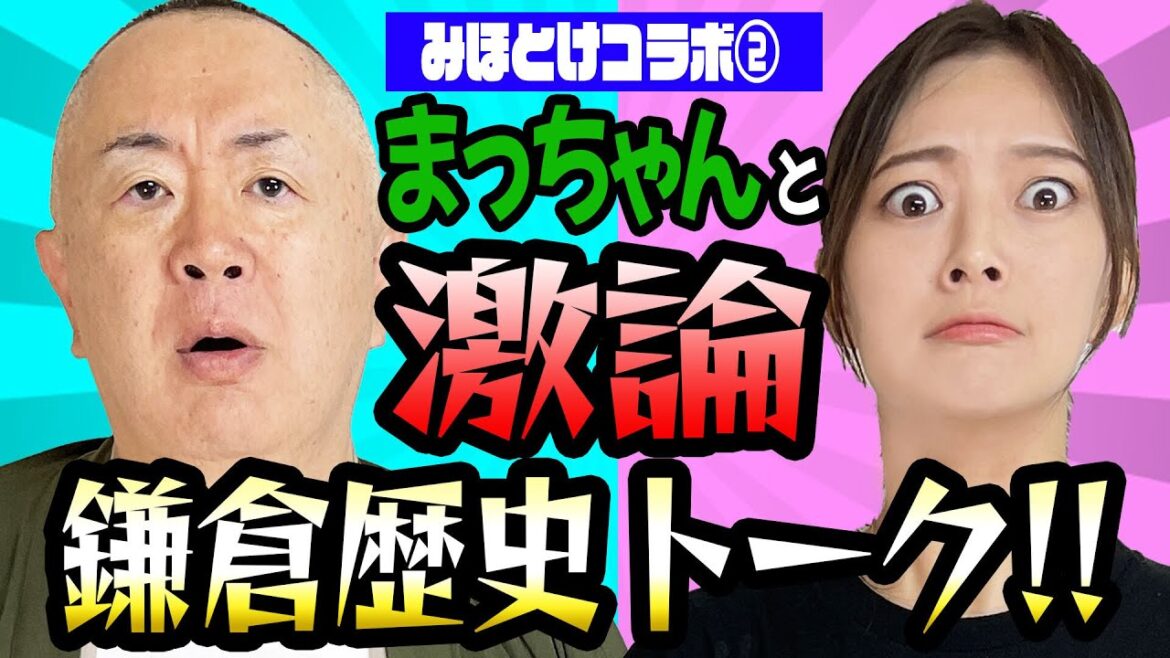 【歴史大好き芸人】松村&みほとけ「鎌倉殿」大河ドラマ感想意見交流会