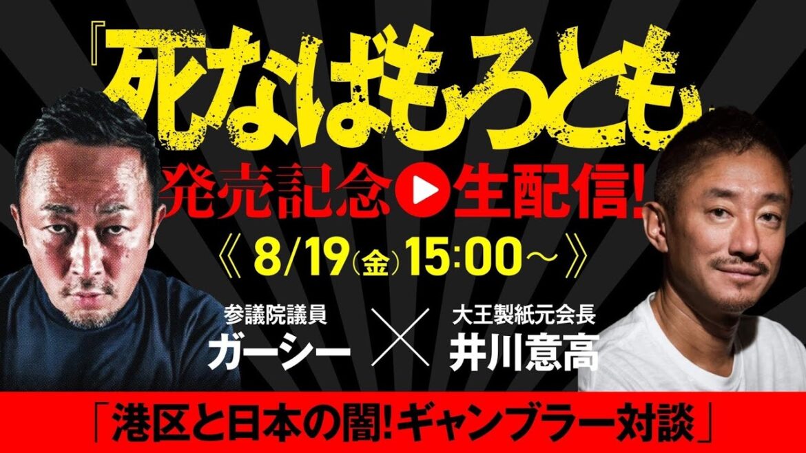 【死なばもろとも発売記念】ガーシー✖︎井川意高「港区と日本の闇！ギャンブラー対談」