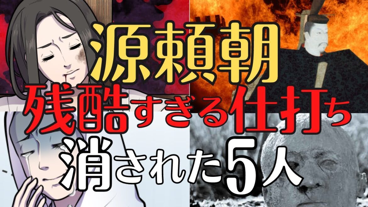 【残虐】源頼朝に消された５人！権力に取りつかれた男の理不尽な仕打ちとは！歴史解説