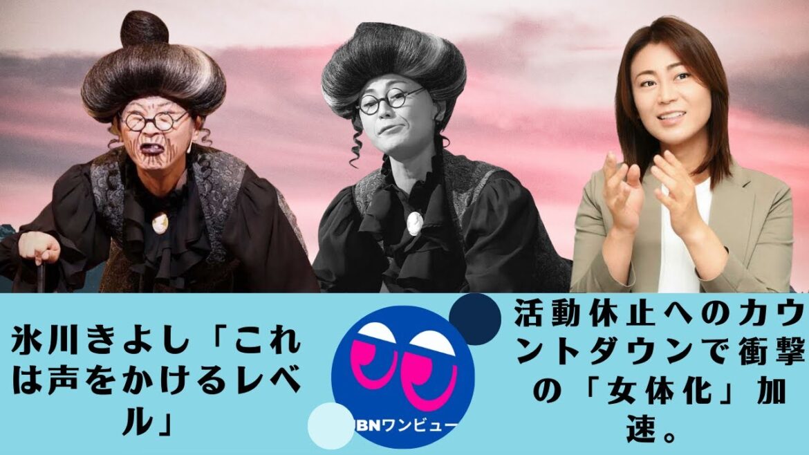 【氷川きよし】氷川きよし、活動休止へのカウントダウンで衝撃の「女体化」加速。「これは声をかけるレベル」