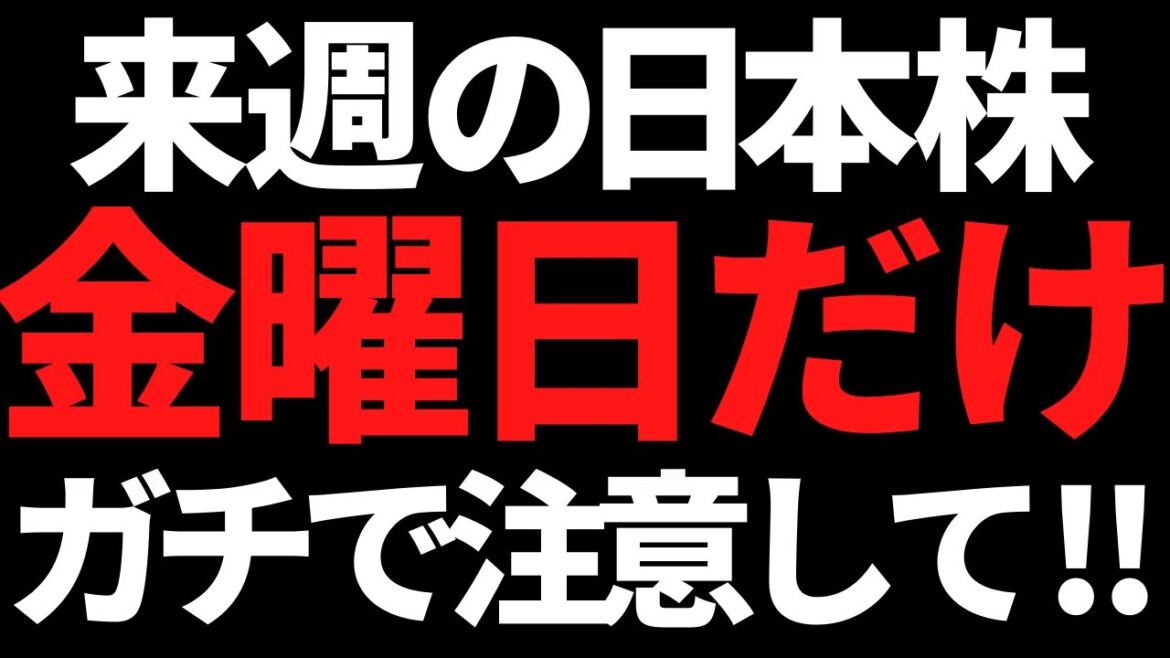 【注意喚起】来週の日本株は地獄の金曜日を忘れたら絶対アカンで！