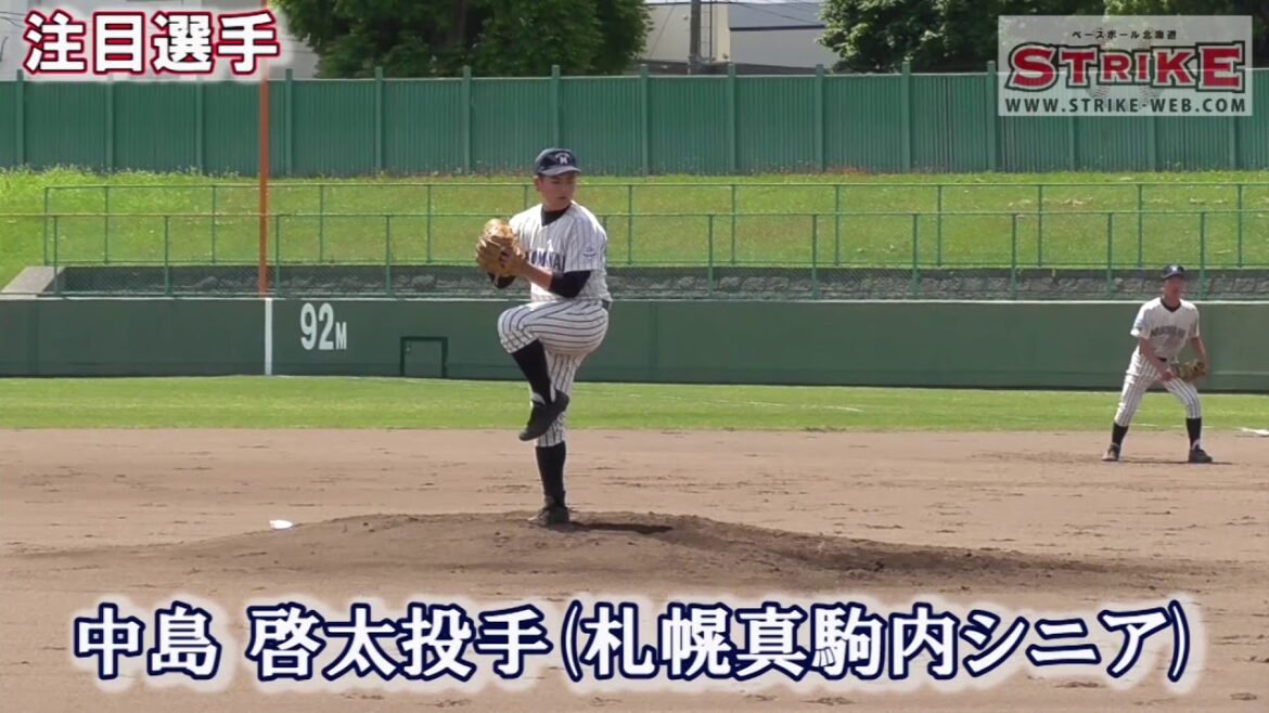 【注目選手】中島啓太 投手(札幌真駒内シニア)