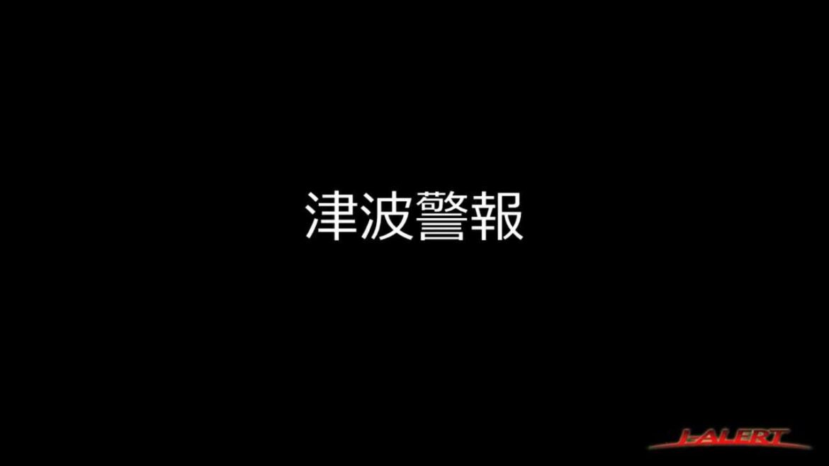 【津波警報】　J-ALERT警報音　デモ