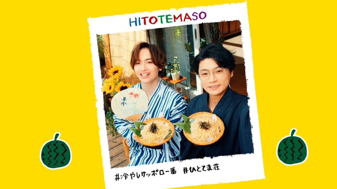 【浴衣で風流に！】 日本の夏を楽しむ冷やしレシピ！　玉森裕太 横尾渉