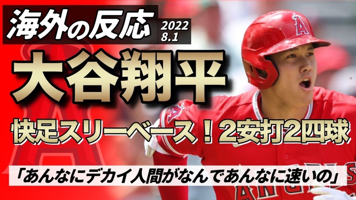 【海外の反応】「あんなにデカイ人間が何であんなに速いの」 今季3本目のスリーベース！2安打2四球で全打席出塁！
