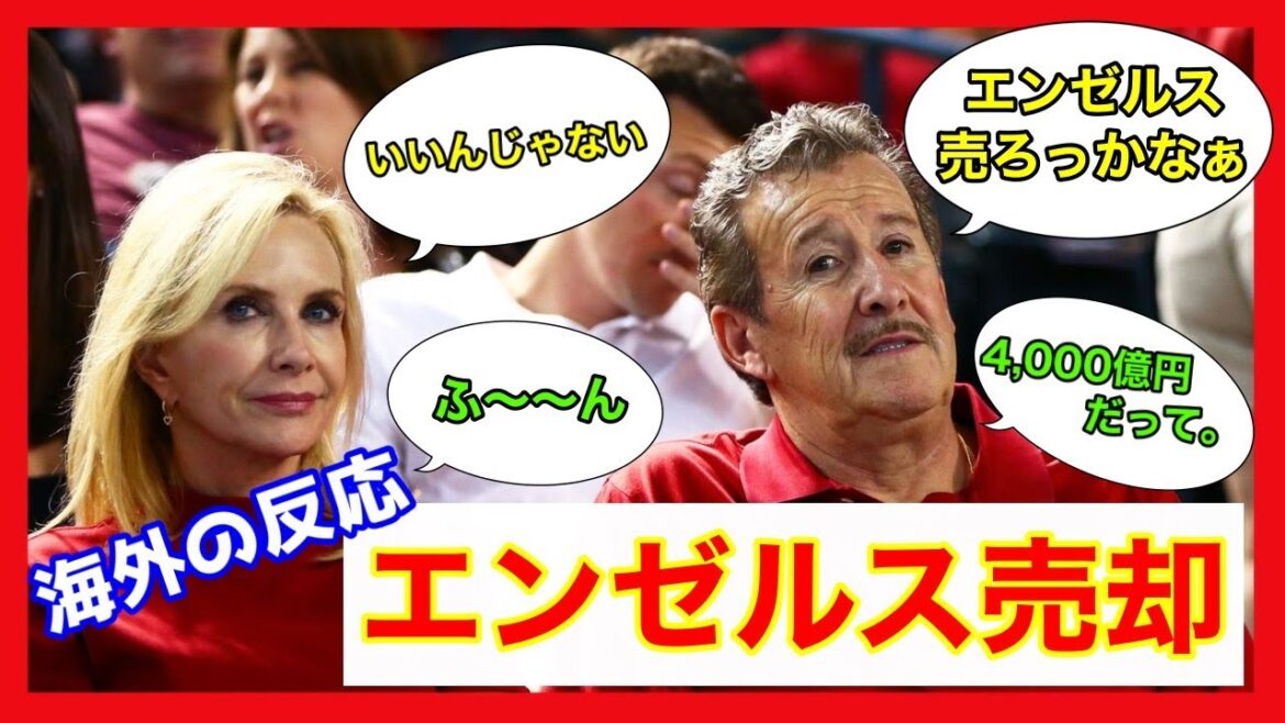 ▶️【海外の反応】<大谷翔平>エンゼルス売却へ😆216億→4000億💰 ▶️【海外の反応】<大谷翔平>エンゼルス売却へ😆216億→4000億💰