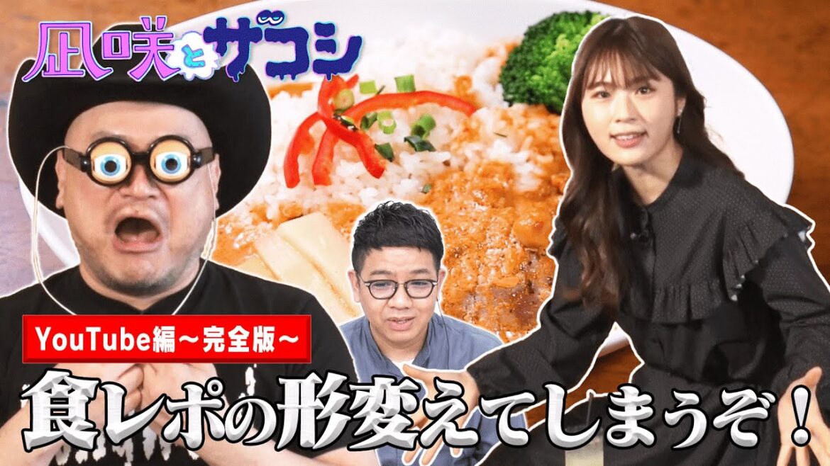 【渋谷凪咲×ハリウッドザコシショウ】ナギザコの食レポ挑戦完全版！！【凪咲とザコシ】