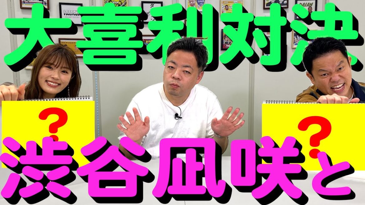 【渋谷凪咲】ダイアン津田がアイドルと大喜利対決!【ダイアンYOU&TUBE】 【渋谷凪咲】ダイアン津田がアイドルと大喜利対決!【ダイアンYOU&TUBE】