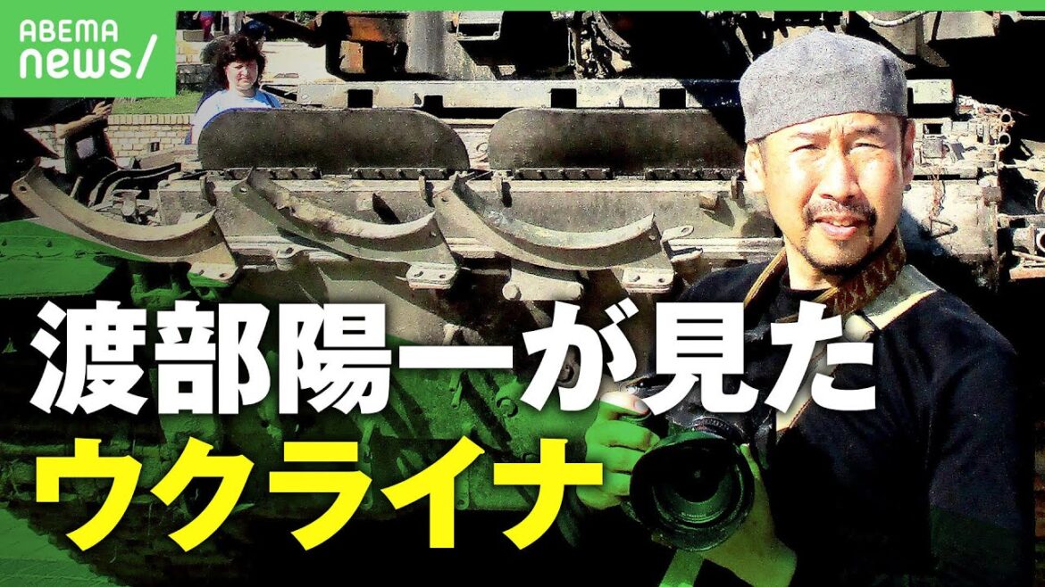 【渡部陽一】戦場カメラマンが見た"ウクライナのいま"「19枚の写真」で発信【ノーカット】