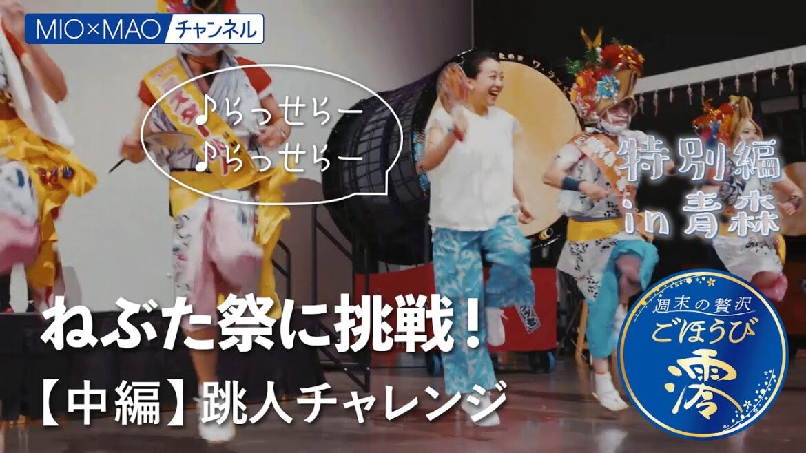 【澪】特別編in青森　ねぶた祭×ごほうび澪 中編【MIOMAO】【週末の贅沢ごほうび】