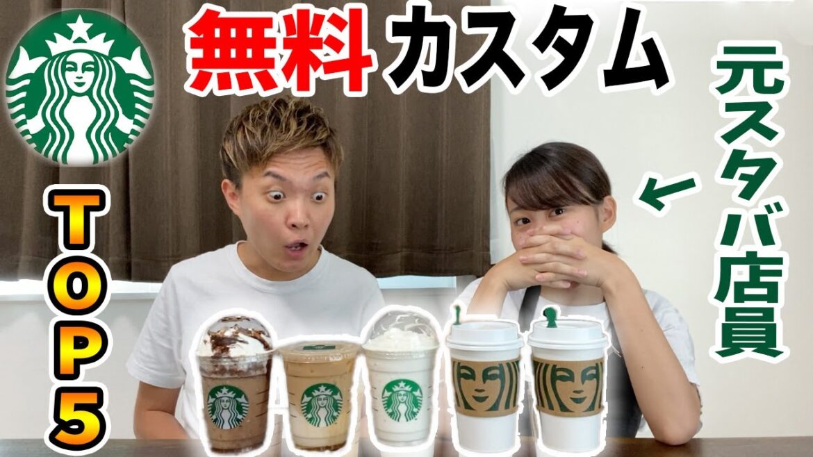 【無料のみ】スタバ店員が教える神カスタムBEST5！！