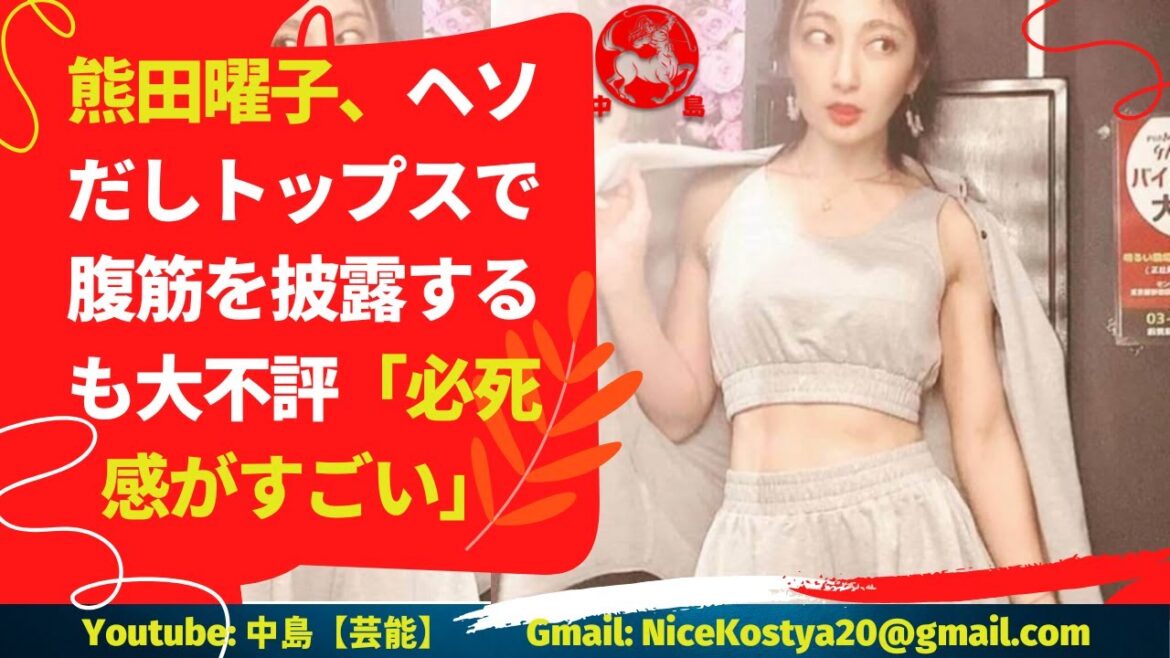 【熊田曜子】40歳とは思えない美ボディでファンを魅了し続けている熊田だが、あまりの肌の露出の多さに反感を買ってしまっているようだ。