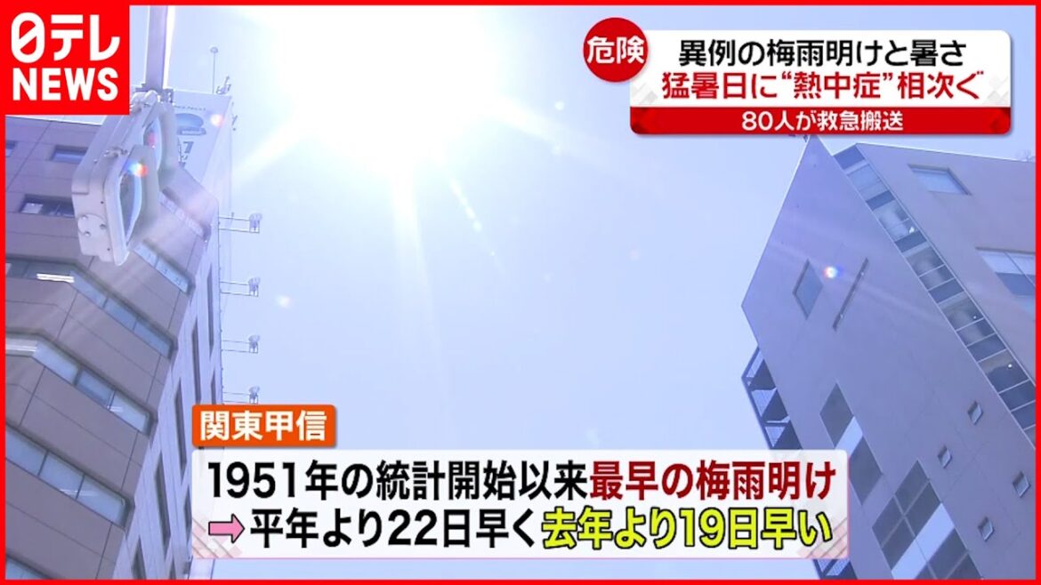 【熱中症へ警戒】 関東など過去最も早い「梅雨明け」  猛暑日に“熱中症”相次ぐ