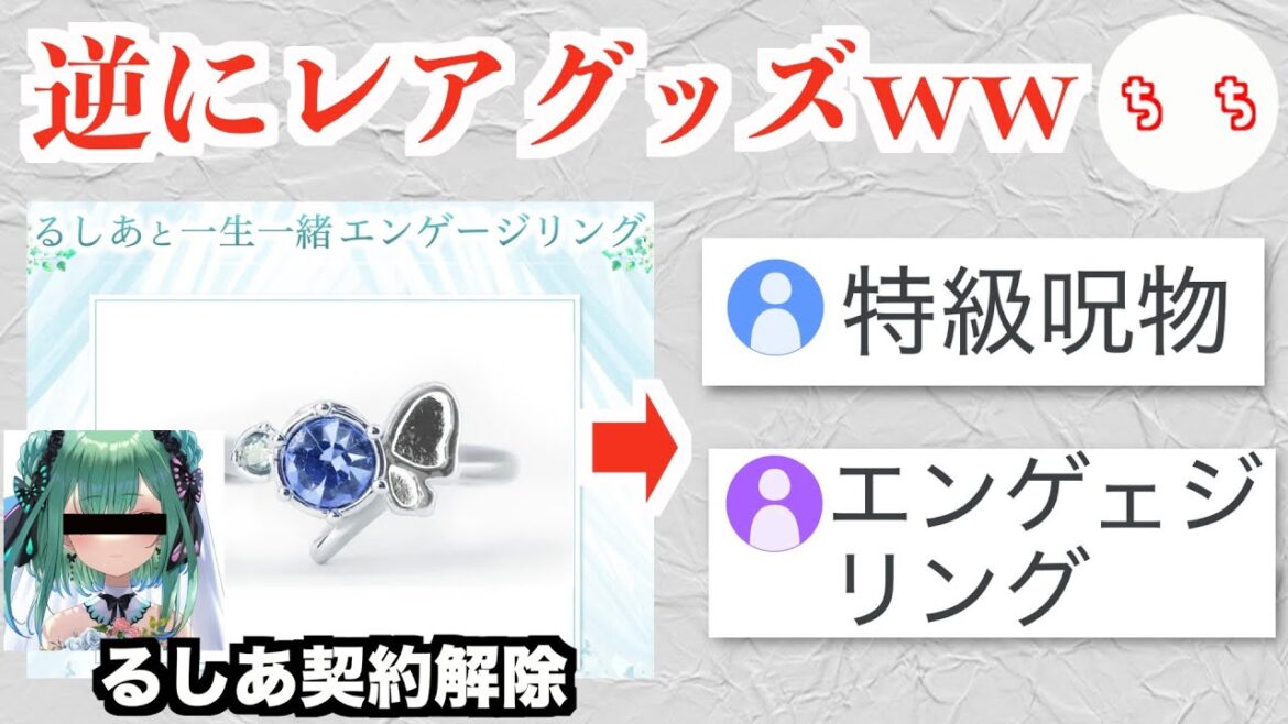 【特級呪物】るしあと一生一緒エンゲージリング、注文者に届き始めるww【着弾】