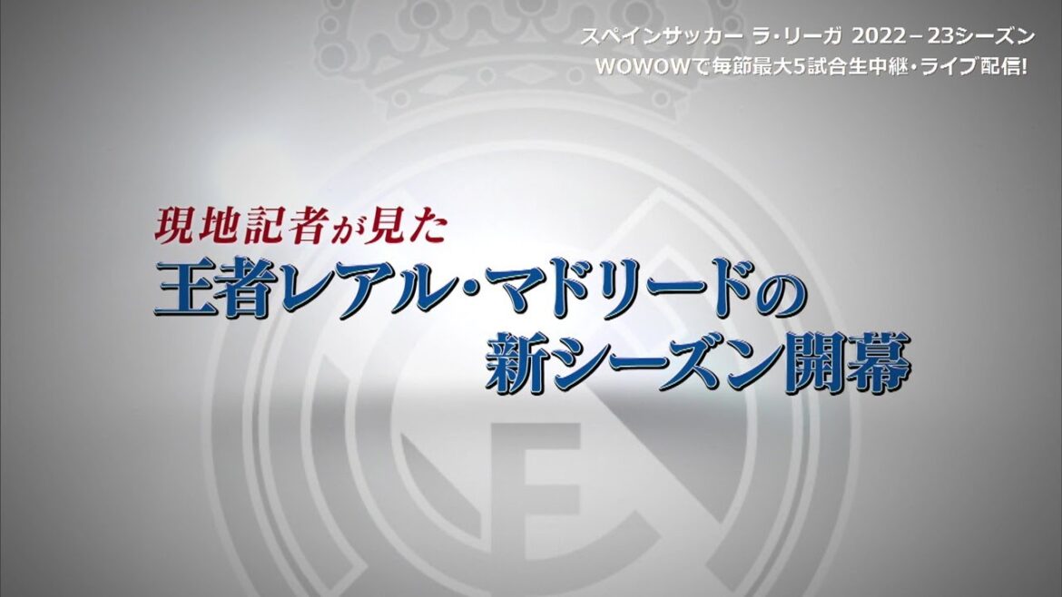 【特集】現地記者が見た！王者レアル・マドリードのシーズン開幕／ラ・リーガ 2022-23【WOWOW】