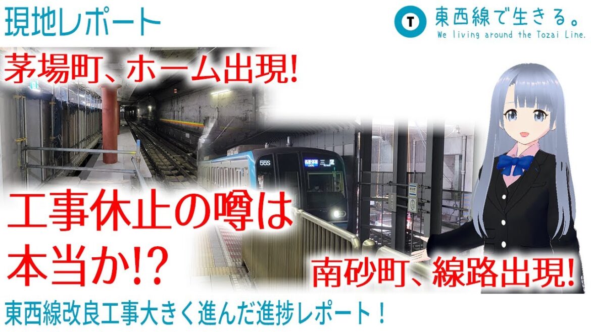 【現地レポート】東西線工事に大きな進歩！最新情報満載！