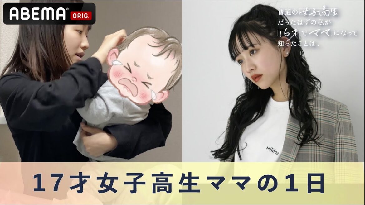 【現役JKママの１日に密着】子育て、仕事、学校から夫婦生活と美容まで…どんな生活してる？『普通の女子高生だったはずの私が 16才でママになって知ったことは、』# 3毎週火曜よる10時〜配信中