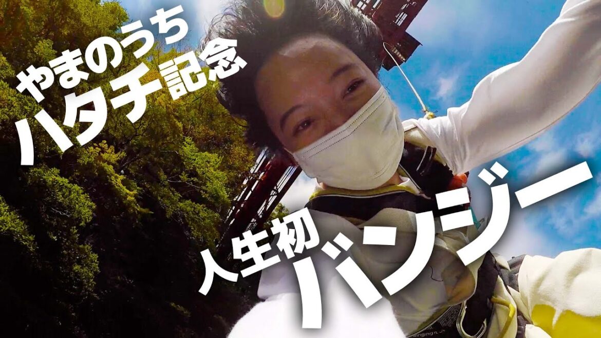 【生誕】念願のバンジー飛んだらやっっっばかった。