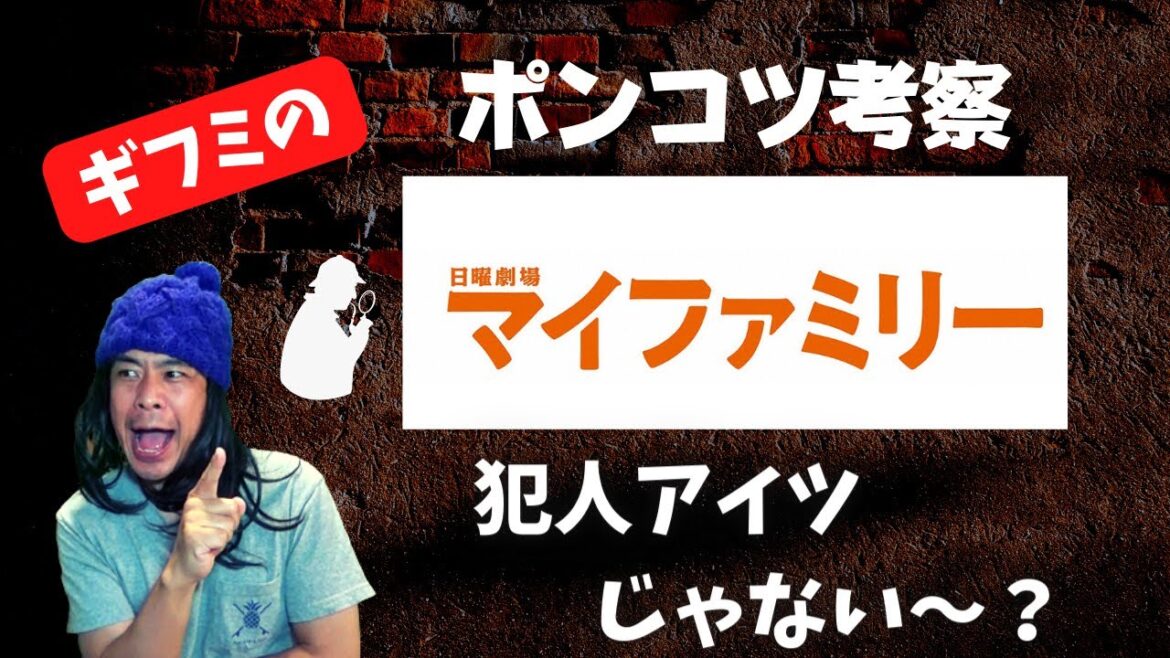 【生配信】９話目前！TBSドラマ日曜劇場「マイファミリー」犯人はアイツよ！【ギフミのポンコツ考察】