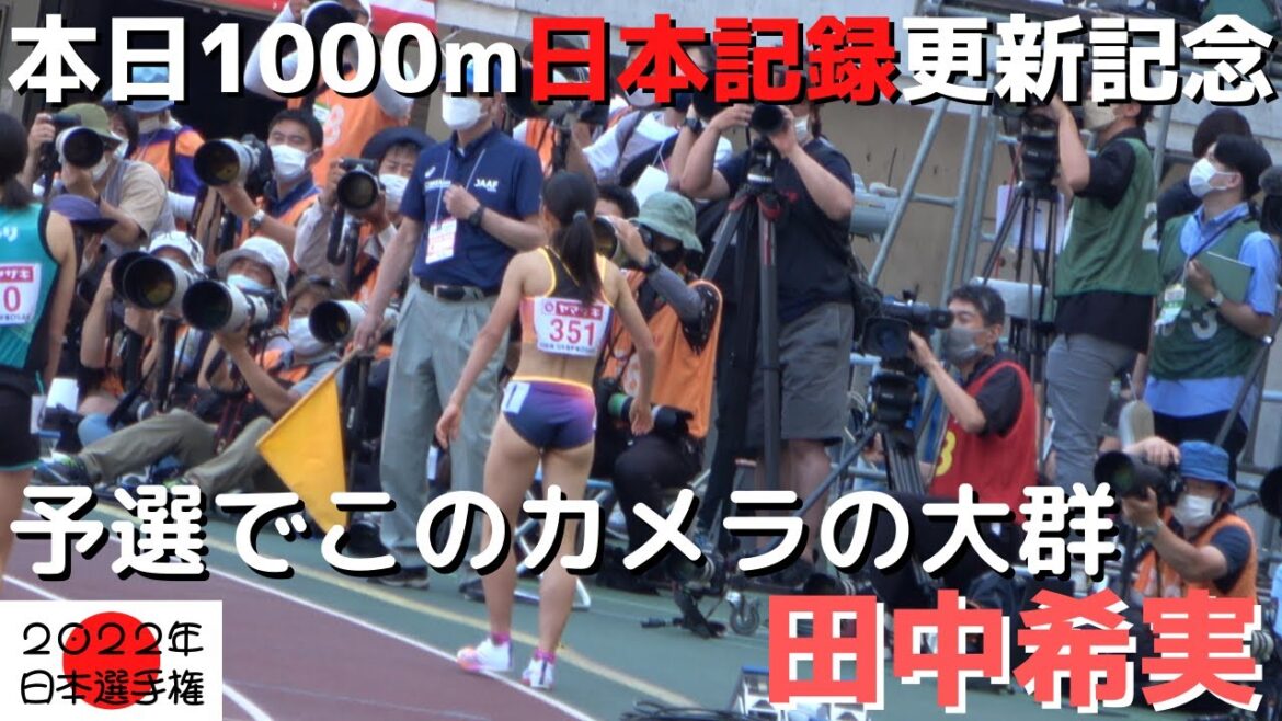 【田中希実】本日1000ｍ日本記録更新！！※記念に日本選手権の1500ｍの予選の動画をお届けします。田中希実選手の走りが研究できるスロー映像も有ります！