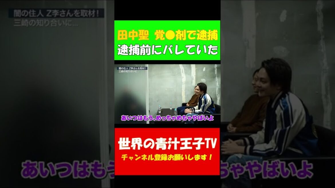 【田中聖 逮捕】覚せい剤所持の疑いで元KAT-TUN田中聖が逮捕！ この話はZ李との対談で事前分かっていた #shorts #青汁王子 #三崎優太 #田中聖 #逮捕