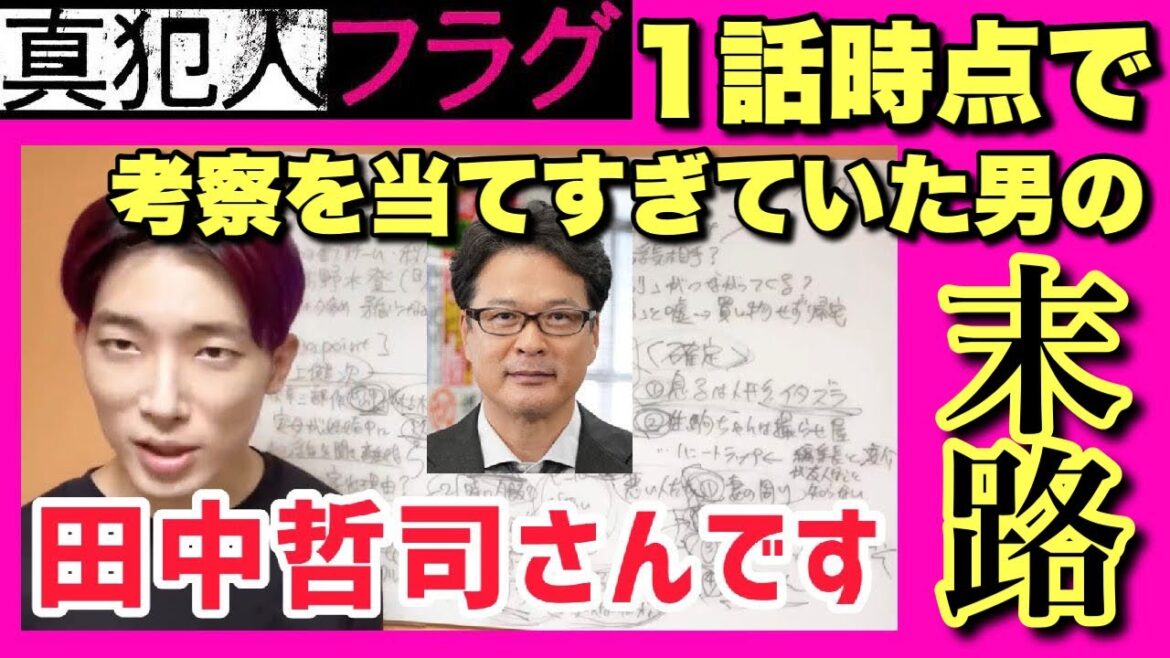 【真犯人フラグ】1話直後に的中させ過ぎていた考察YouTuberの末路が悲惨すぎた…【伝説の動画】【切り抜き】