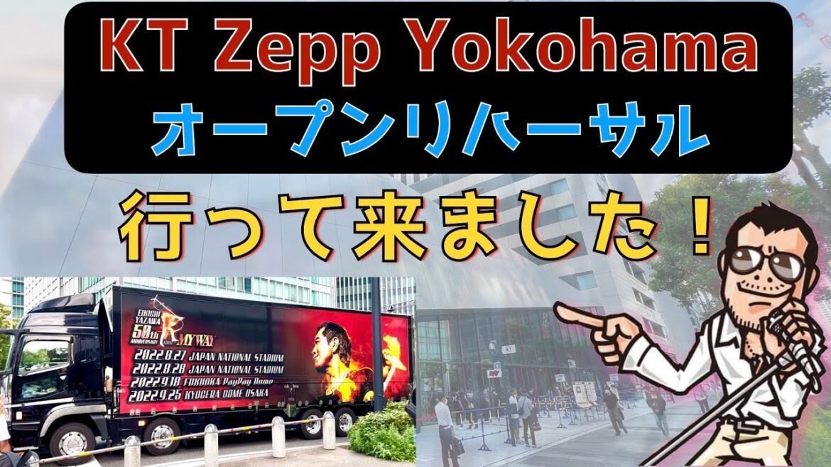 【矢沢永吉】Zepp Yokohama オープンリハーサル行って来ました。