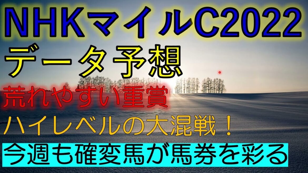 【確変馬無双】NHKマイルカップ2022　データ予想