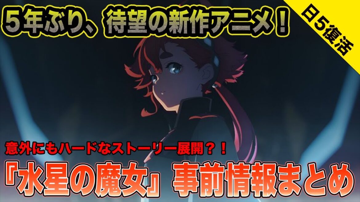 【神作の予感】『機動戦士ガンダム 水星の魔女』事前情報まとめ【PROLOGUE】