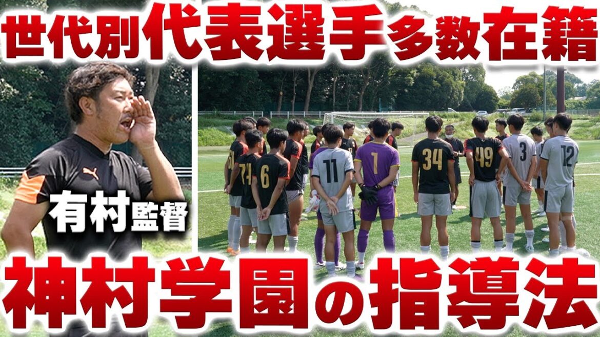 【神村学園】那須の先輩!鹿実出身の有村監督に強豪チームにする方法を聞いてみた
