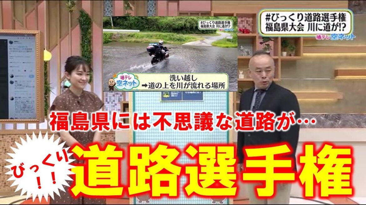 【福島県びっくり！道路選手権】空ネット（８月２３日放送）