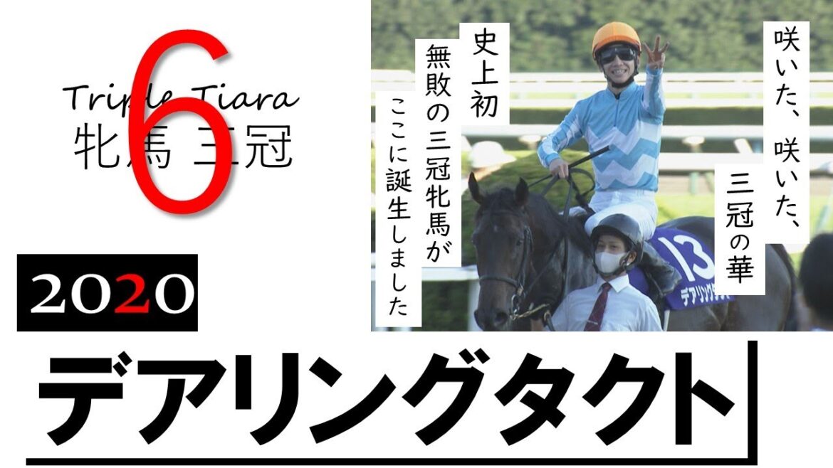 【秋華賞GⅠ】史上初！無敗での牝馬三冠制覇　実況：吉原功兼《Triple Tiara #6 Daring Tact》