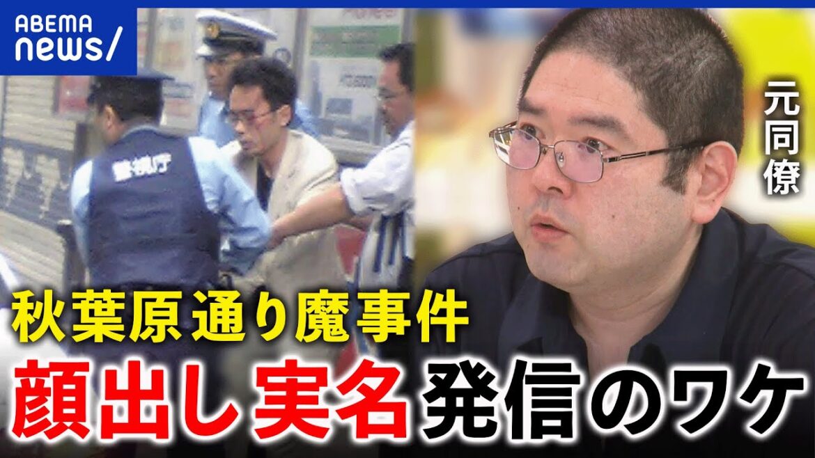 【秋葉原通り魔】事件から何を学んだ？ネット誹謗中傷や孤独孤立は加速？死刑囚元同僚が語る想い
