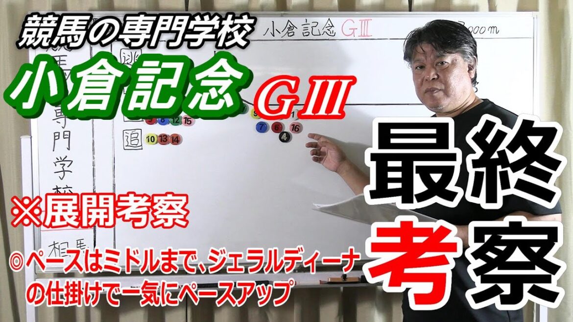 【競馬】小倉記念2022 展開考察付き最終考察 ジェラルディーナの仕掛けでイッキに動き出す【競馬の専門学校】