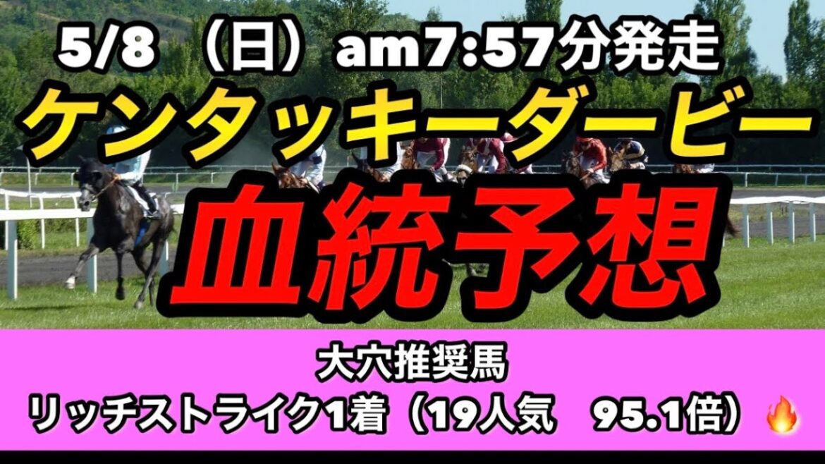 【競馬ライブ】ケンタッキーダービー2022血統予想ライブ　米G1を的中させようの回