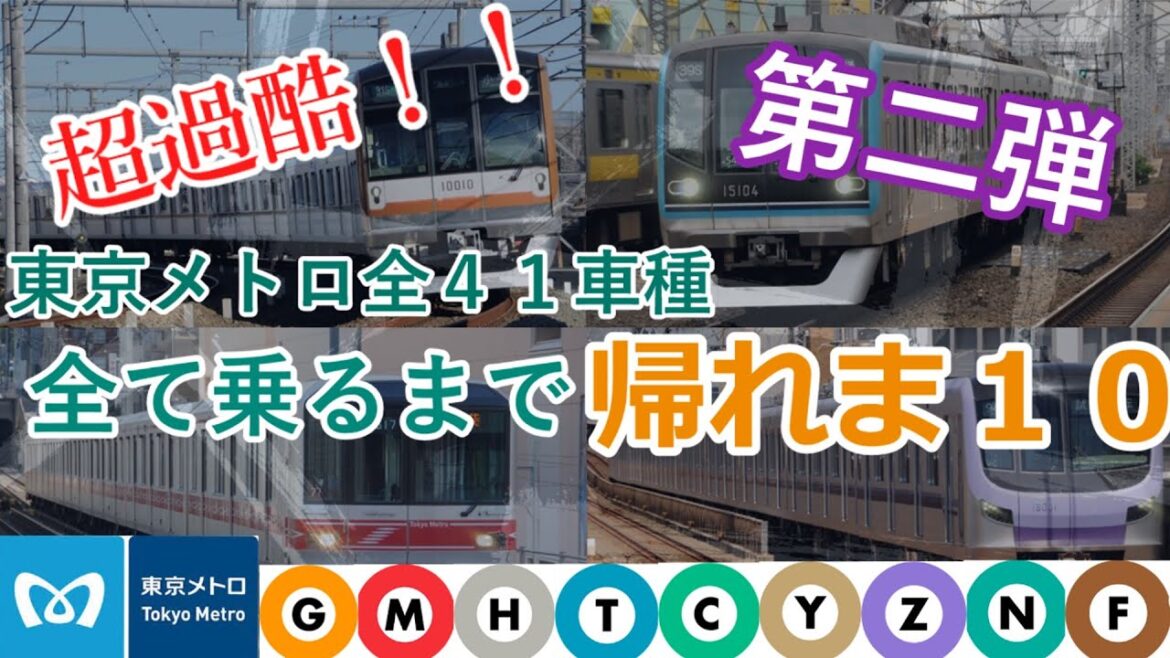 【第二弾】東京メトロ全４１車種全て乗るまで帰れま１０