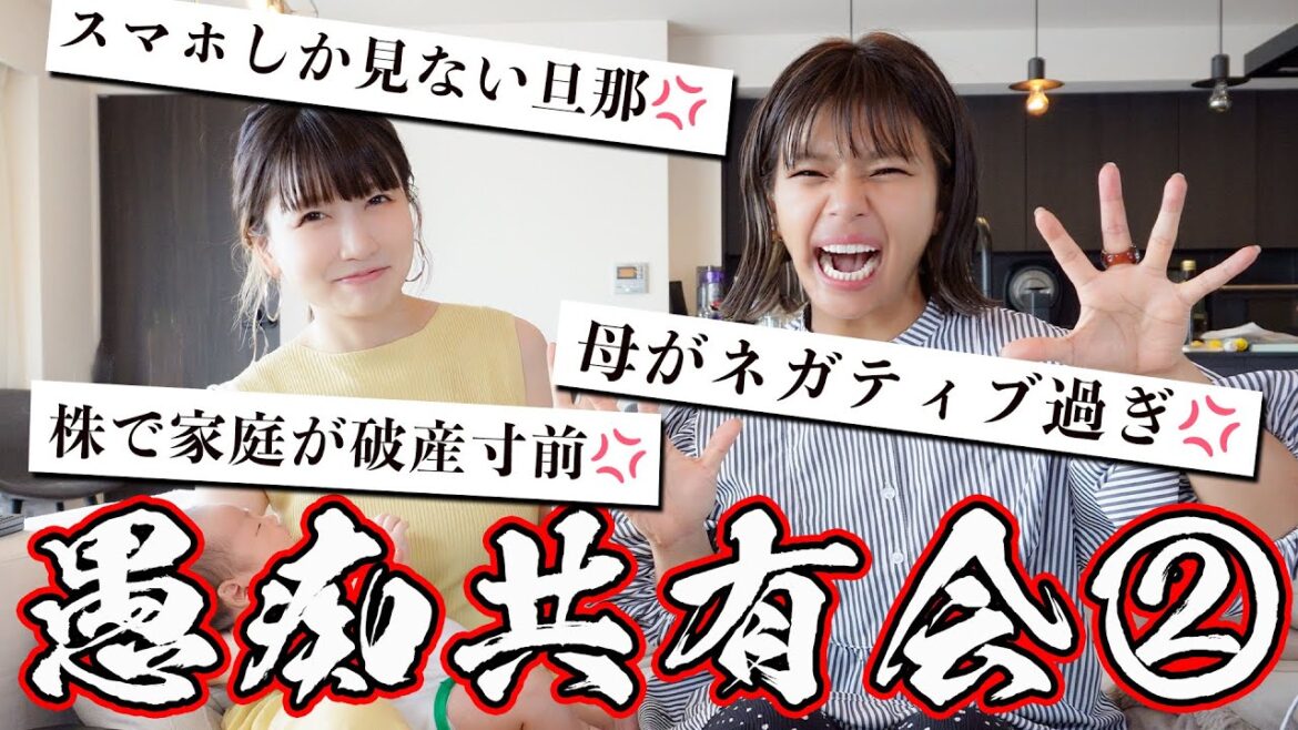 【第２回💢愚痴共有会💢】育児や家庭の愚痴を桃クロが吐き出していきます！