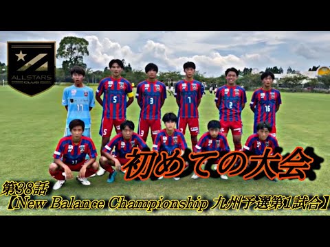 【第38話】「初めての大会」New Balance Championship九州予選 第1試合(vs 佐賀北高校)【高校サッカー物語】 【第38話】「初めての大会」New Balance Championship九州予選 第1試合(vs 佐賀北高校)【高校サッカー物語】