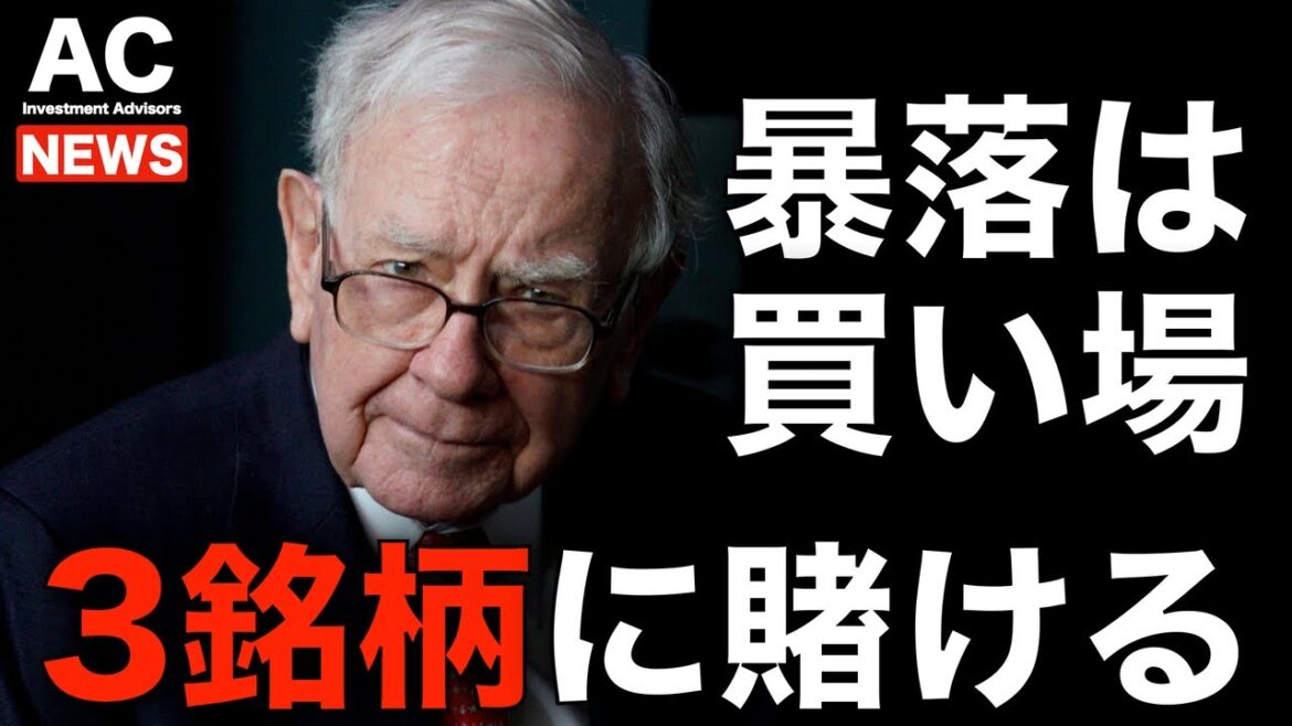 【米国株】ウォーレン・バフェット 暴落は買い場 3銘柄に賭ける