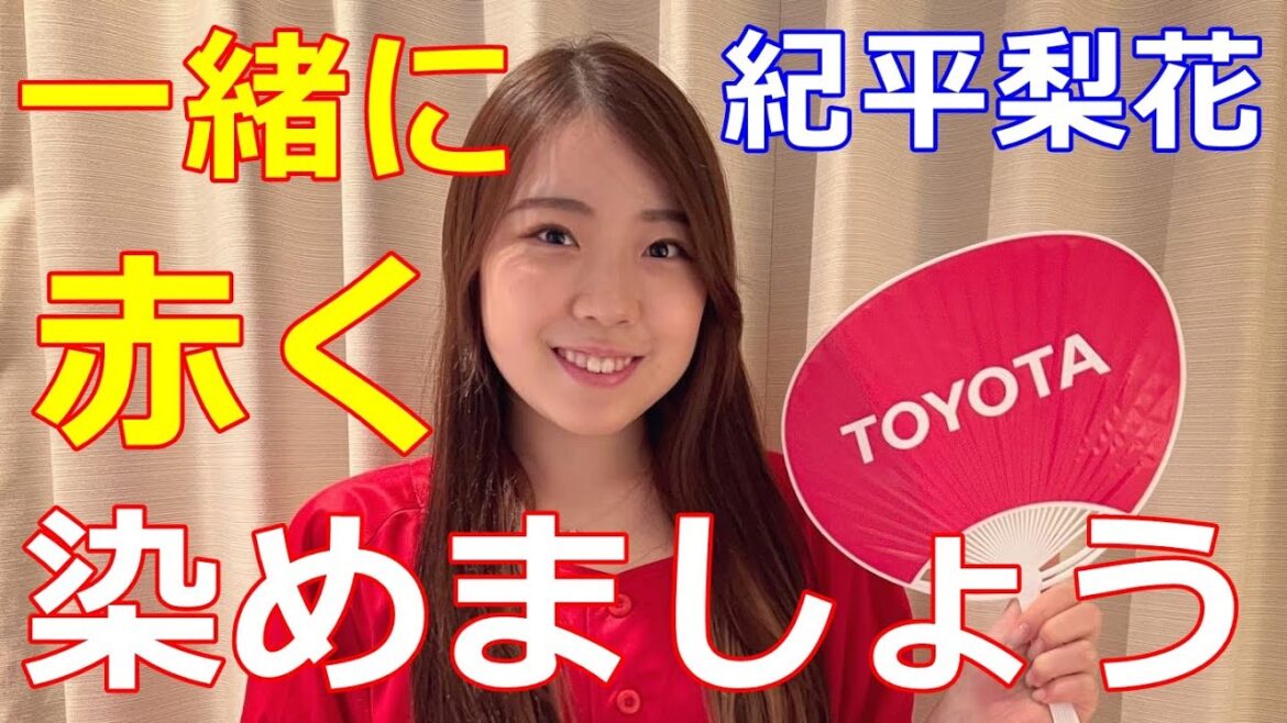 【紀平梨花】東京ドームで開幕する第93回都市対抗野球大会出場のトヨタを応援！「一緒にトヨタ応援席を赤く染めましょう！」