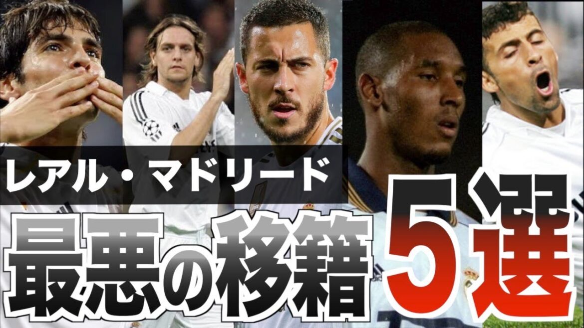 【絶望】レアル・マドリードの歴史に残る史上最低の移籍を語る