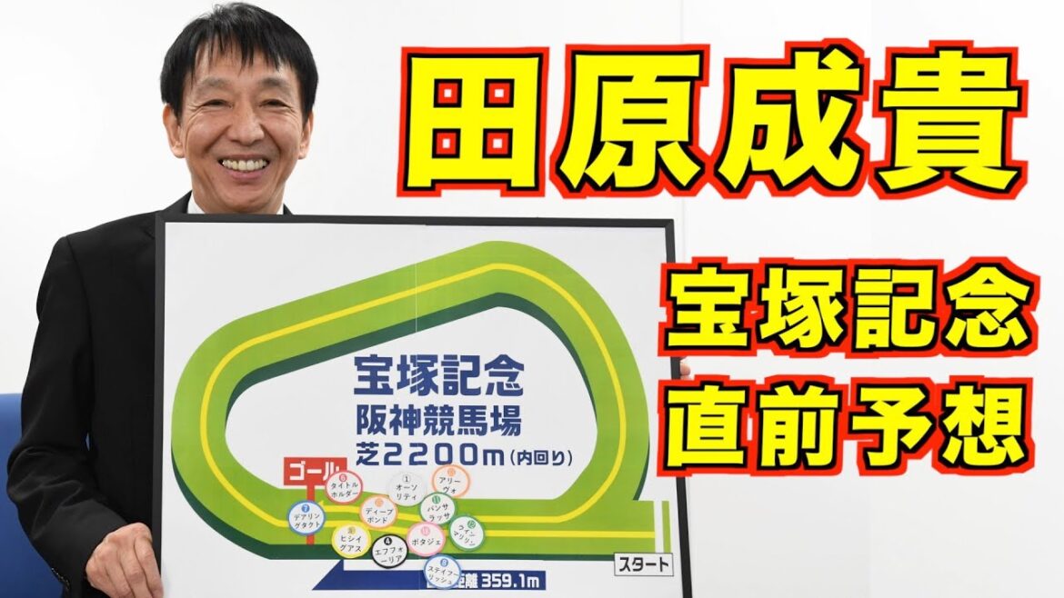 【緊急企画・第三弾】田原成貴、宝塚記念直前予想