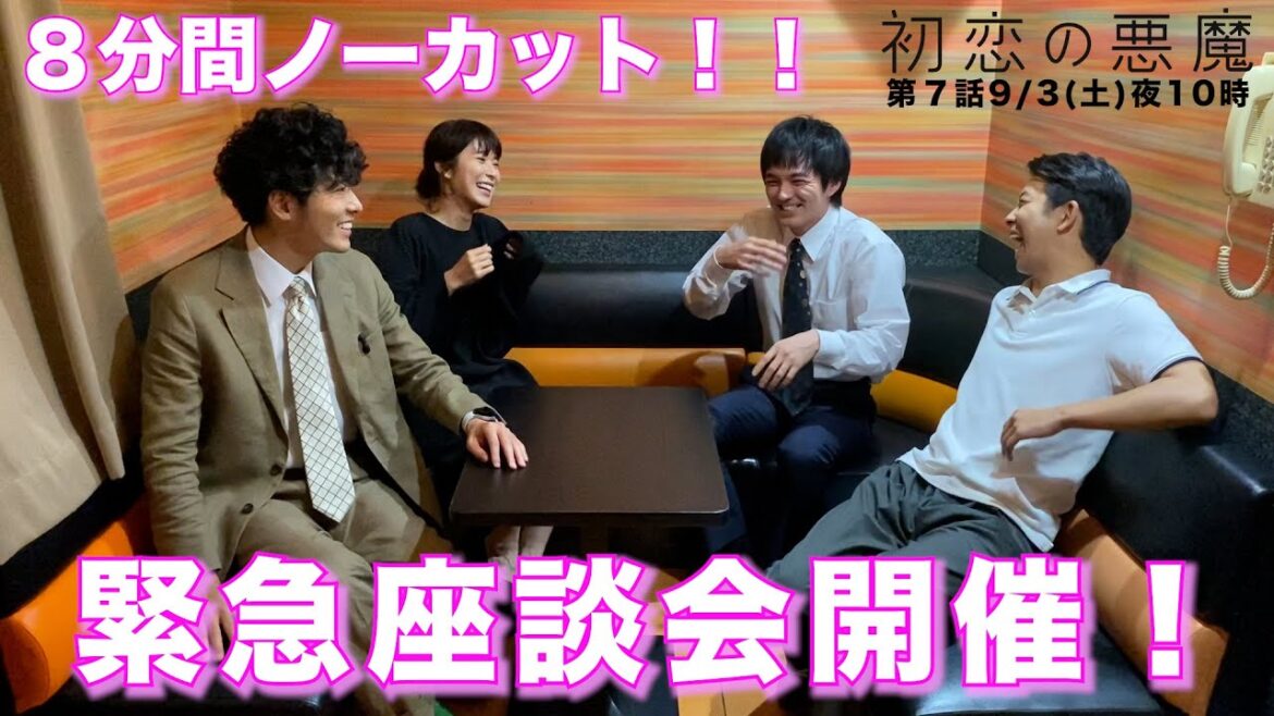 【緊急座談会】ずっと見てたい、面白すぎる本気のフリートーク！林遣都×仲野太賀×松岡茉優×柄本佑「初恋の悪魔」第7話9月3日（土）夜10時！