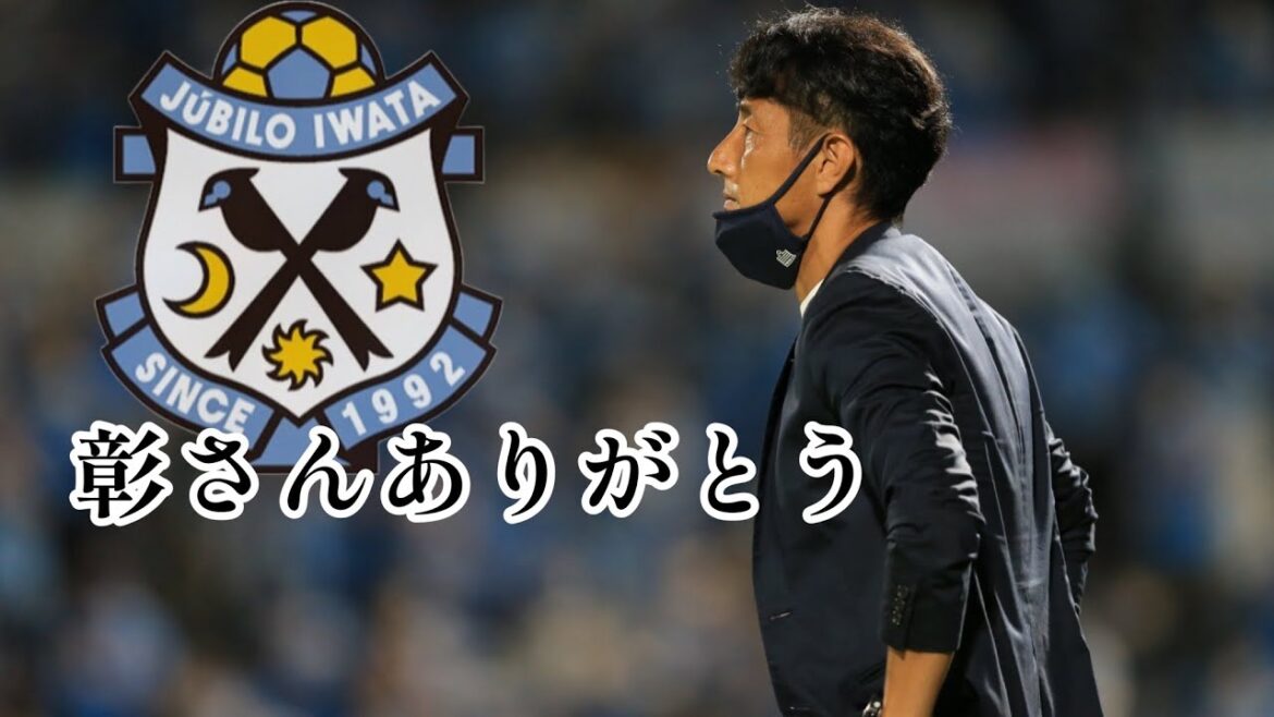 【緊急LIVE】【ジュビロへ怒りと悲しみ】伊藤彰監督解任について語ります