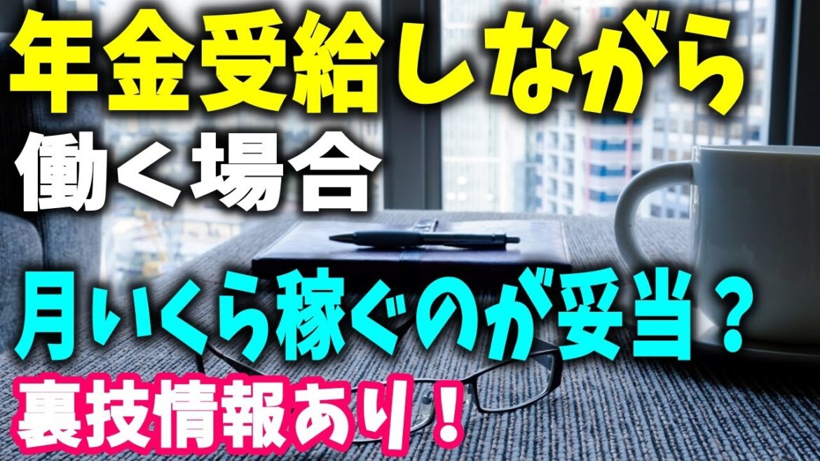 【老後と年金】定年退職後に年金受給しながら働く場合、月額いくら稼ぐのが妥当？裏技情報アリ！