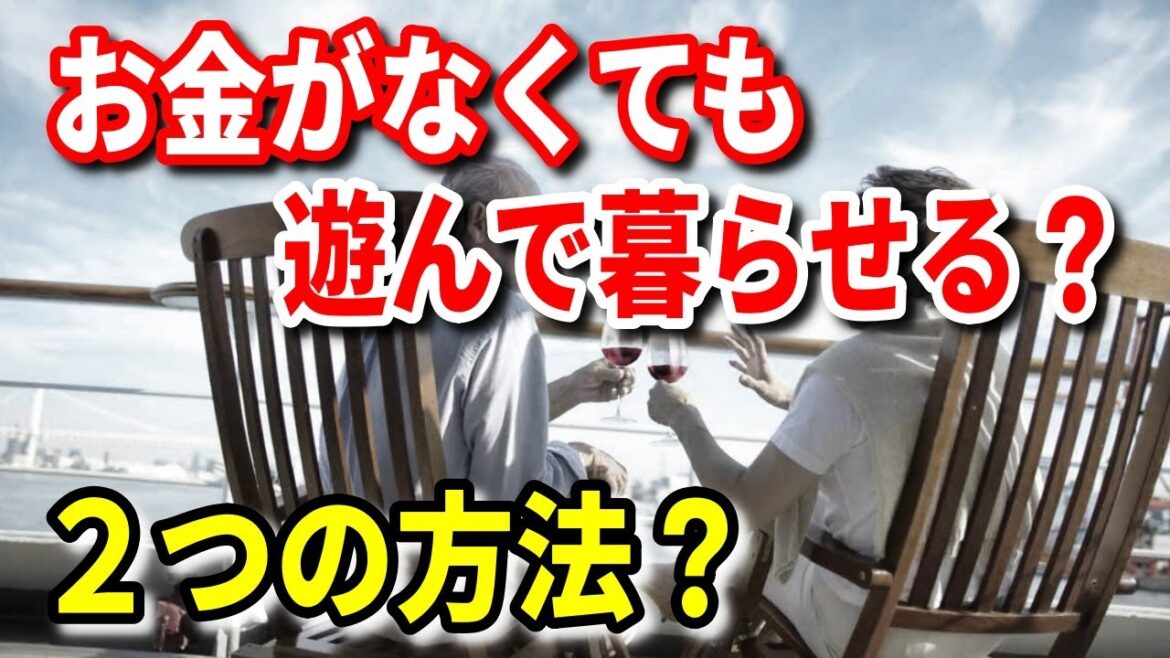 【老後生活】老後に お金がなくても遊んで暮らせる？２つの方法