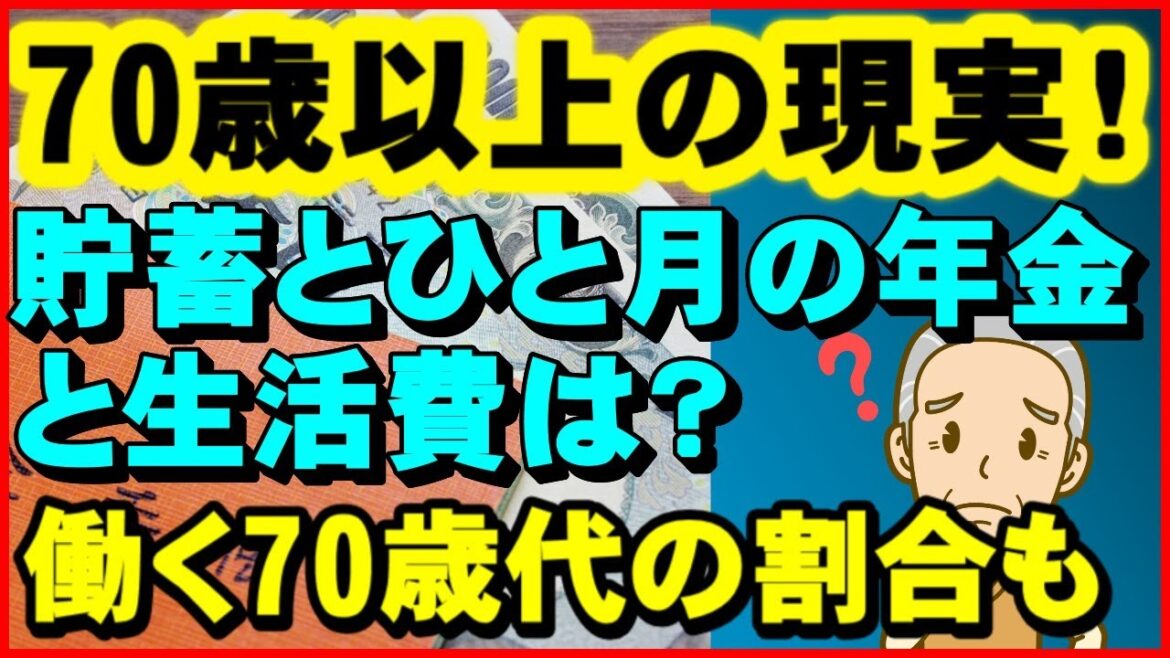 【老後生活】70歳代以上の現実！貯蓄とひと月の年金と生活費はいくら？働く70歳代の割合も【ユアライフアップガイド】