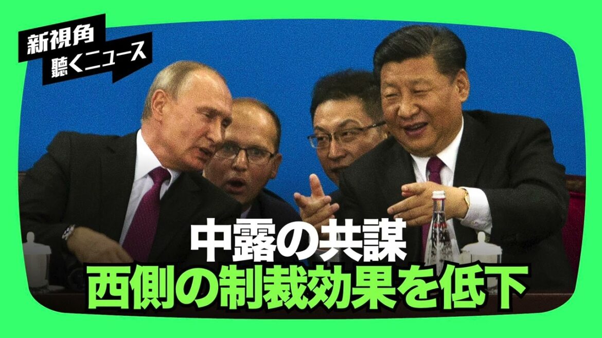 【聞くニュース】中共はロシアを助け、さらにはロシアと「共謀」