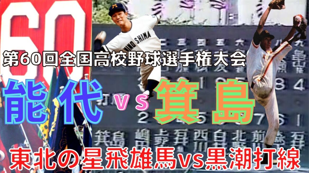 【能代 vs 箕島⚾ＨＤフル動画】第60回全国高校野球選手権記念大会（昭和53年）１回戦「東北の星飛雄馬vs黒潮打線」