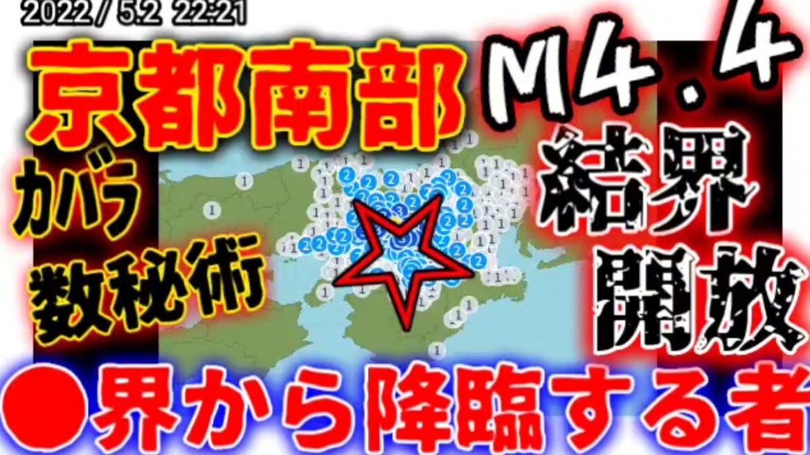 【臨時地震速報⚠️大胆考察】京都府南部M4.4震度4《日本大激震●界から下りる者とは!?》